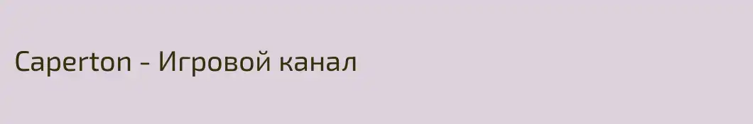 Caperton - Игровой канал